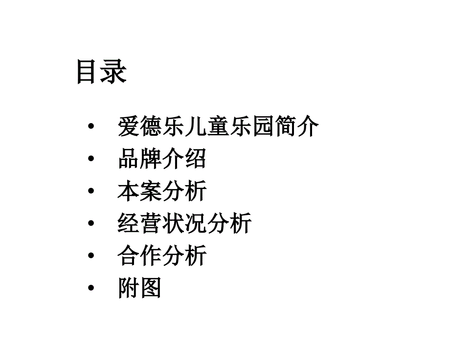 儿童乐园与商场合作建议_第2页