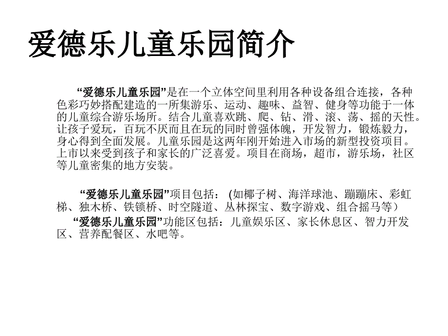 儿童乐园与商场合作建议_第3页