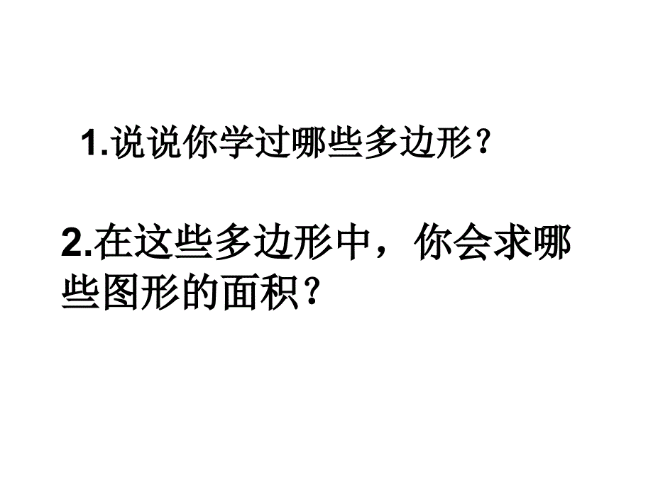 五年级上册数学课件－2.1平行四边形面积的计算 ｜苏教版 (共19张PPT)_第2页