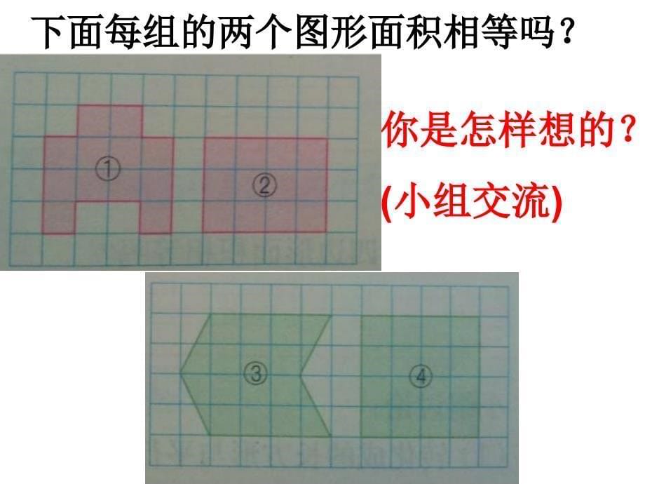 五年级上册数学课件－2.1平行四边形面积的计算 ｜苏教版 (共19张PPT)_第5页