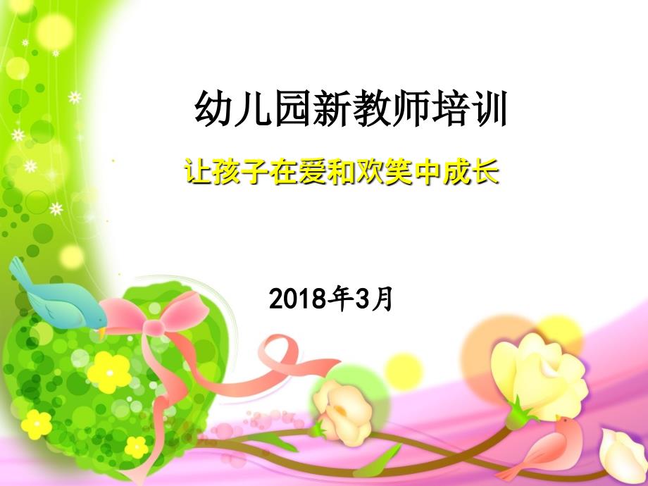 幼儿园新教师培训ppt(PPT63页)_第1页