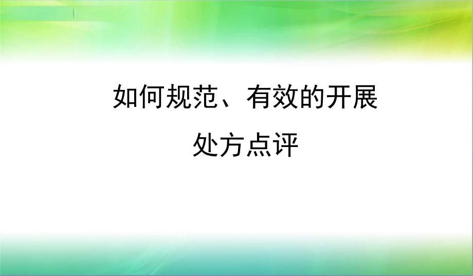 如何规范有效的开展处方点评_第1页