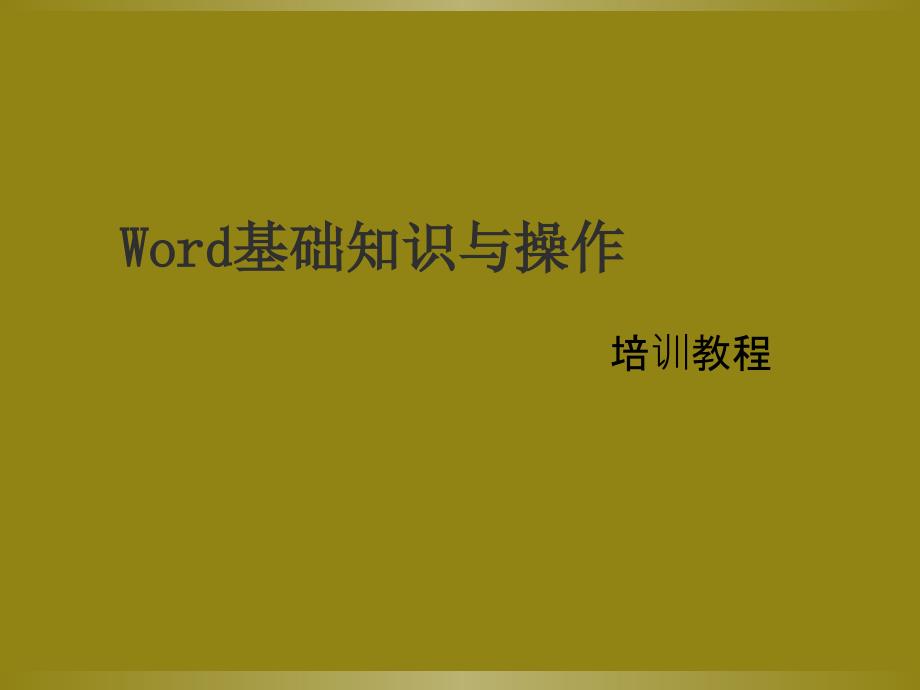 Word基础知识与操作_第1页