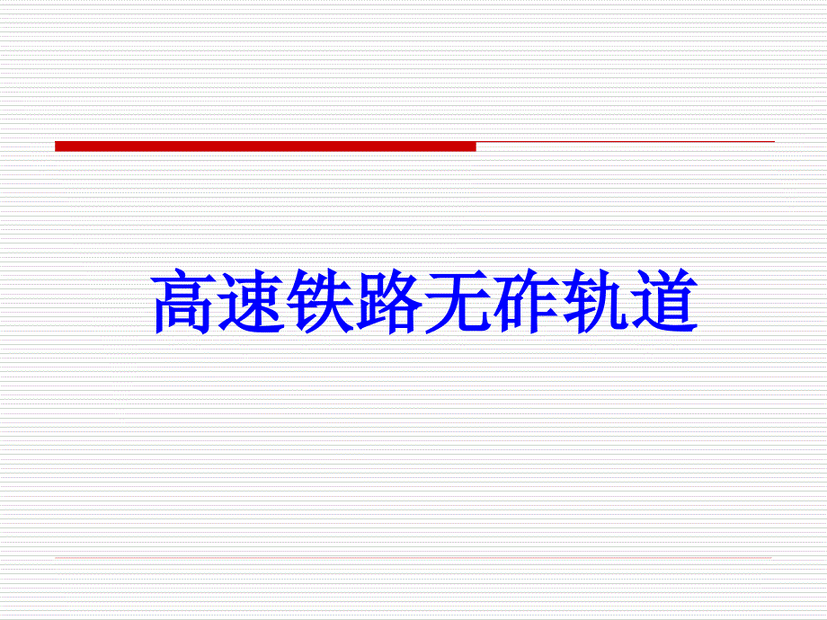 pA高速铁路无砟轨道_第1页