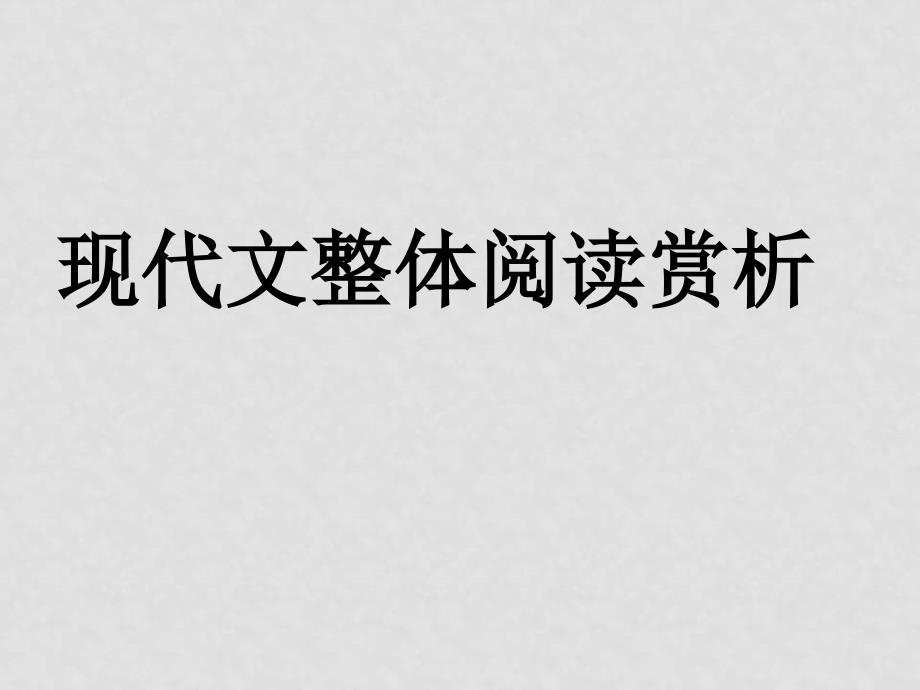 初中语文现代文整体阅读赏析课件_第1页