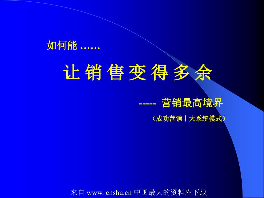 如何能让销售变得多余营销最高境界_第1页