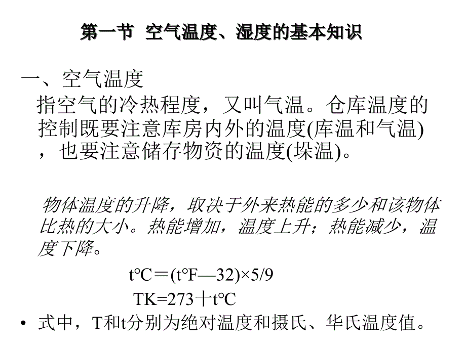 仓库温湿度管理PPT课件_第3页