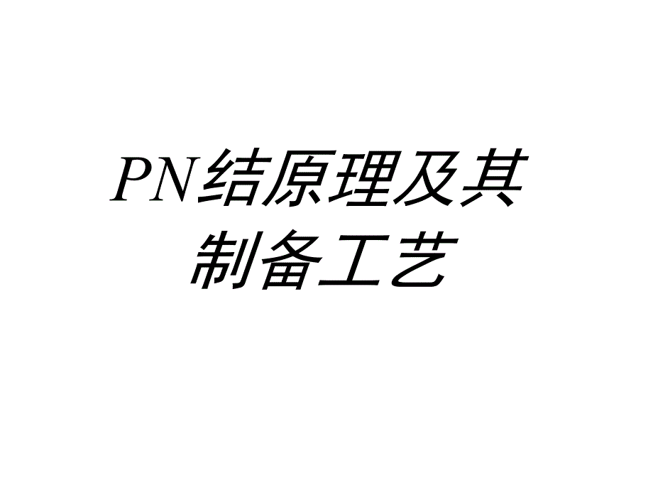 PN结原理及制备工艺ppt课件_第1页