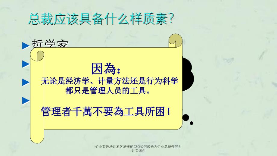 企业管理培训象牙塔里的CEO如何成长为企业总裁领导力讲义课件_第2页