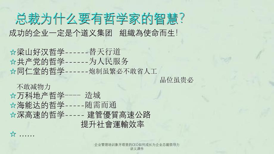 企业管理培训象牙塔里的CEO如何成长为企业总裁领导力讲义课件_第4页