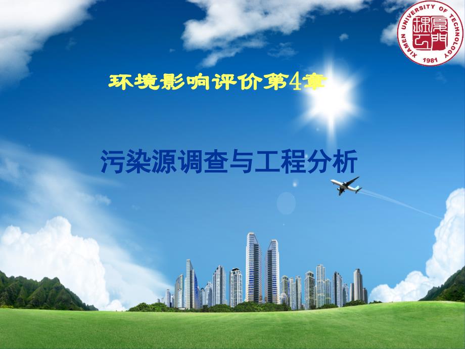 环评第4章污染源调查与工程分析.ppt_第1页