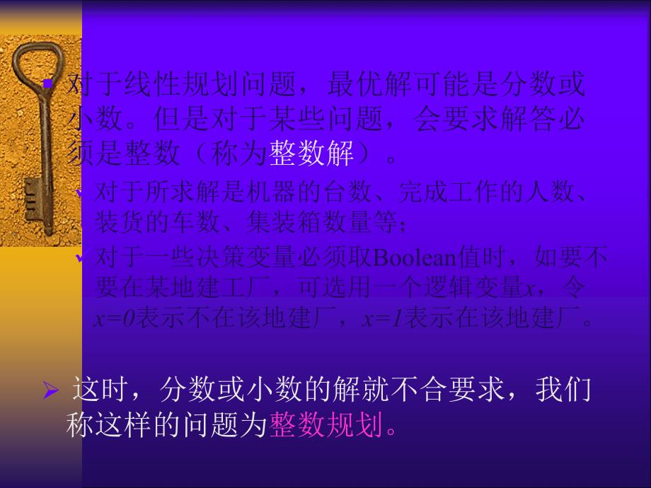 运筹学——.整数规划与分配问题_第2页