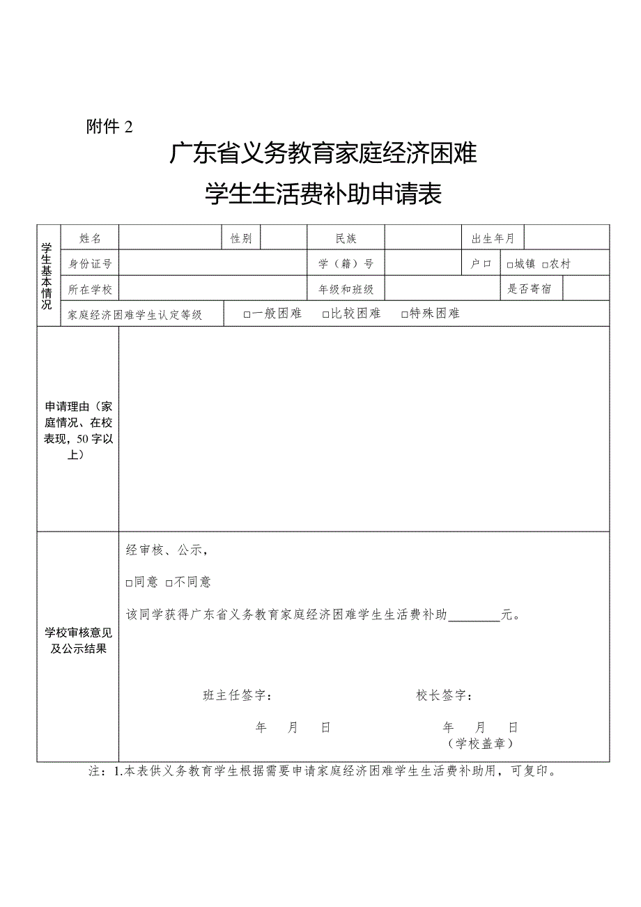 广东省义务教育家庭经济困难学生生活费补助申请表27575_第1页