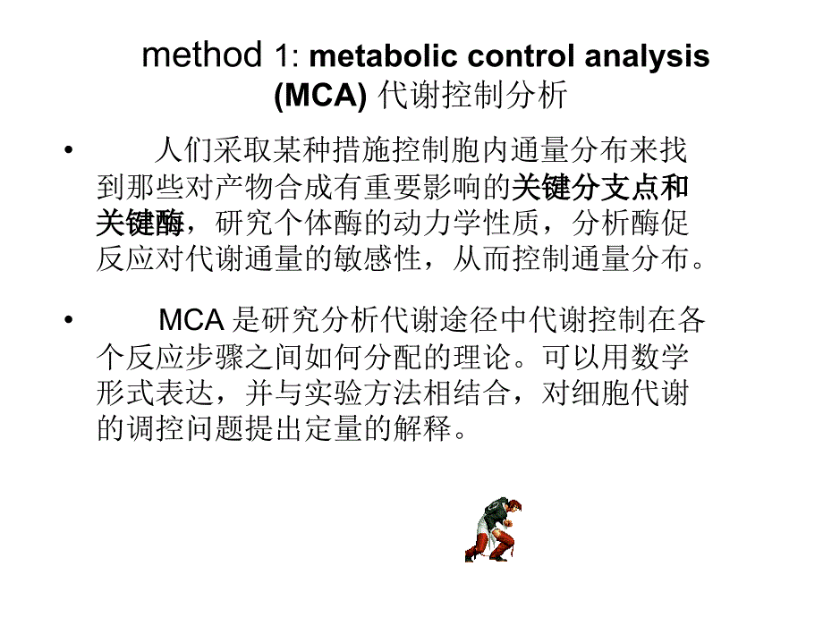 发酵机制-mcah和mfa23-24节_第2页