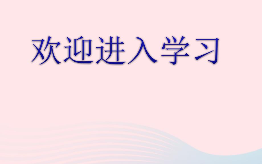 九年级数学下册第三章圆5直线和圆的位置关系第2课时习题课件北师大3_第1页