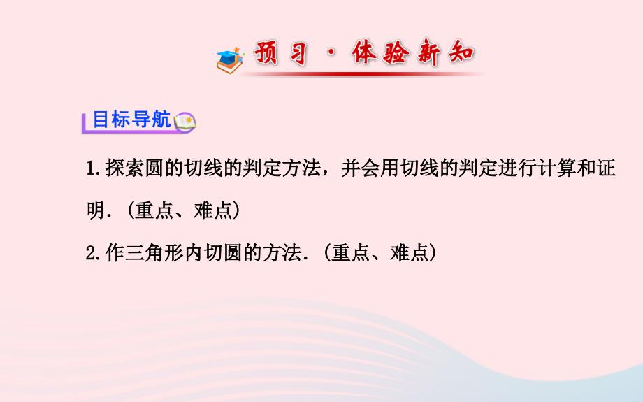 九年级数学下册第三章圆5直线和圆的位置关系第2课时习题课件北师大3_第3页