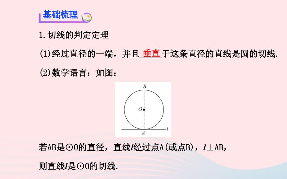 九年级数学下册第三章圆5直线和圆的位置关系第2课时习题课件北师大3_第4页