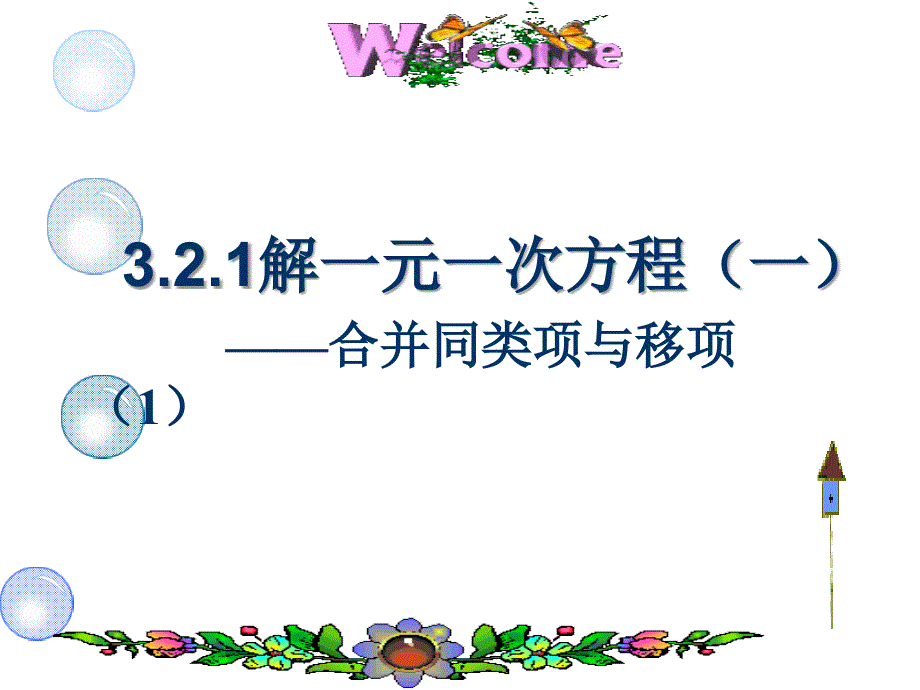 321解一元一次方程一合并同类项与移项1_第1页