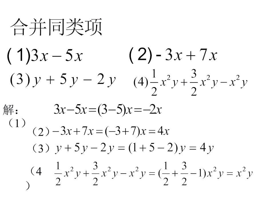 321解一元一次方程一合并同类项与移项1_第5页