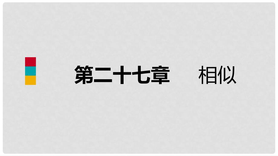 九年级数学下册 第二十七章 相似本章总结提升课件 （新版）新人教版_第1页