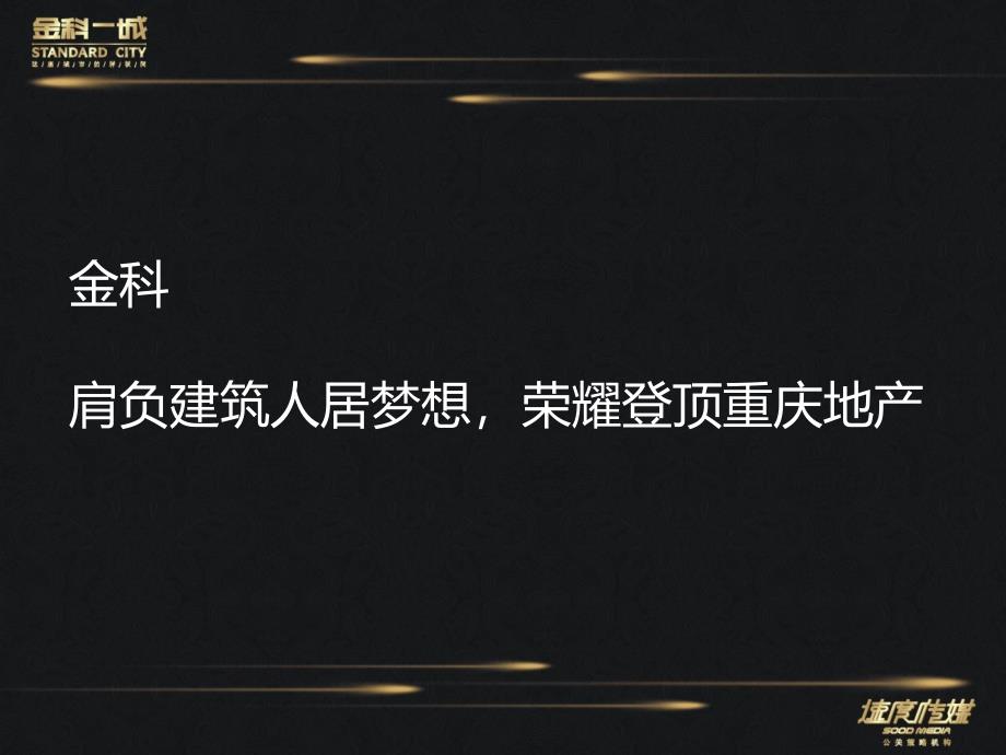 成都金科一城项目亮相暨炫彩蝶变篝火晚会活动策划方案_第2页