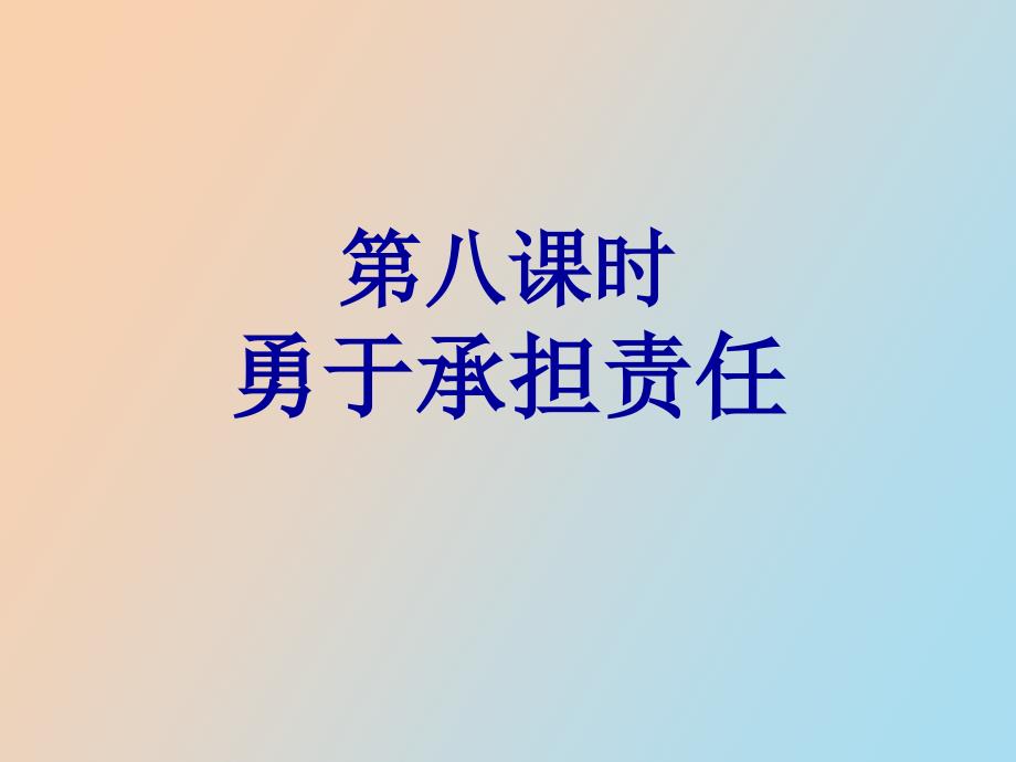 时勇于承担责任_第1页