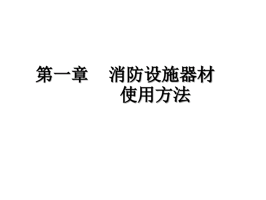 学校、幼儿园、机关、企业消防安全培训课件_第3页