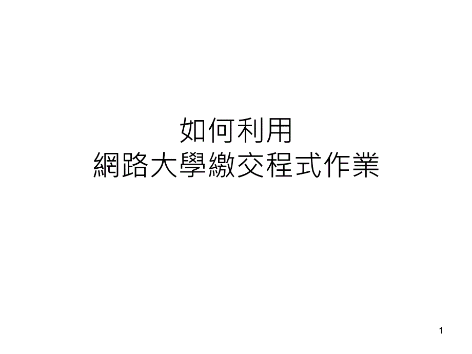 如何利用网路大学缴交程式业_第1页