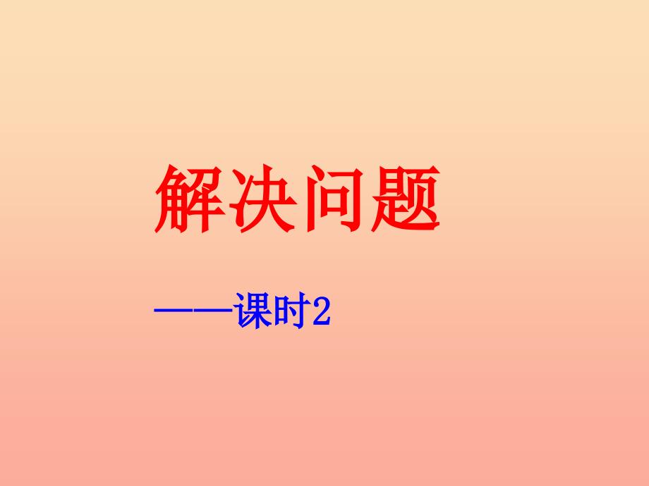 四年级数学上册 第3单元 解决问题（课时2）教学课件 冀教版.ppt_第1页