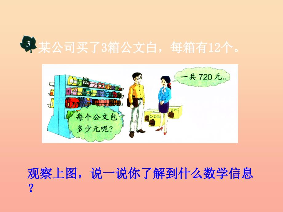 四年级数学上册 第3单元 解决问题（课时2）教学课件 冀教版.ppt_第3页