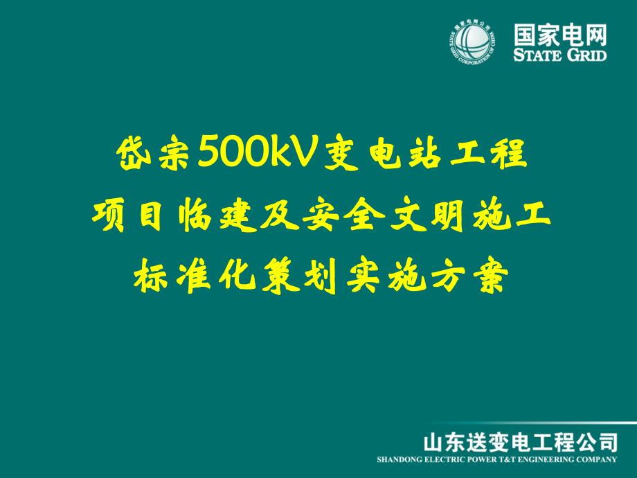 500kV变电站工程临建标准化策划实施方案_第1页