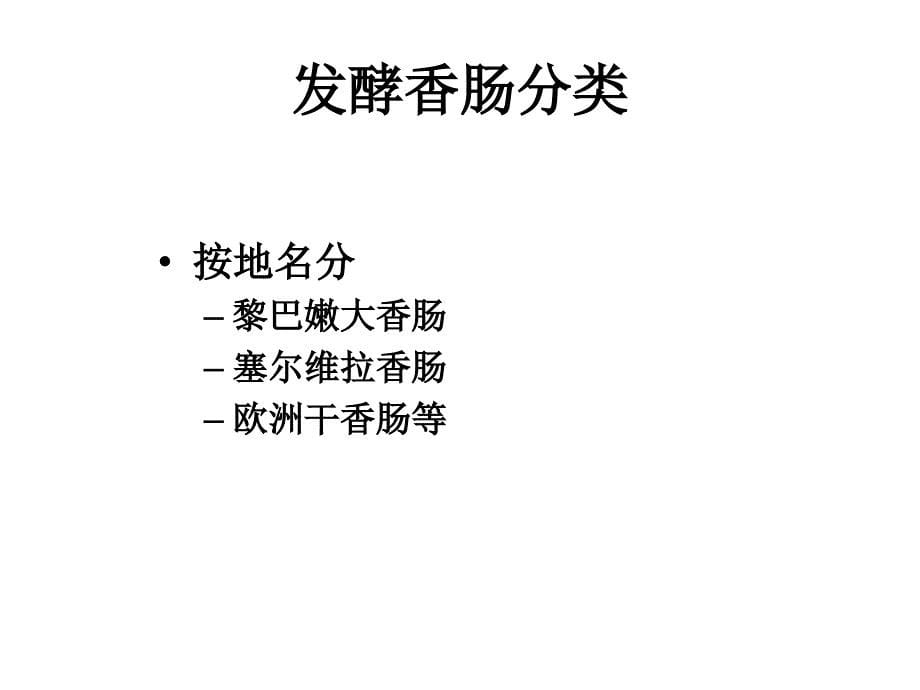 《传统发酵畜产食品》PPT课件.ppt_第5页