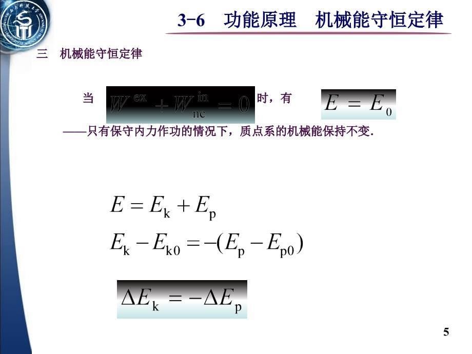 大学物理功能原理机械能守恒定律ppt课件_第5页