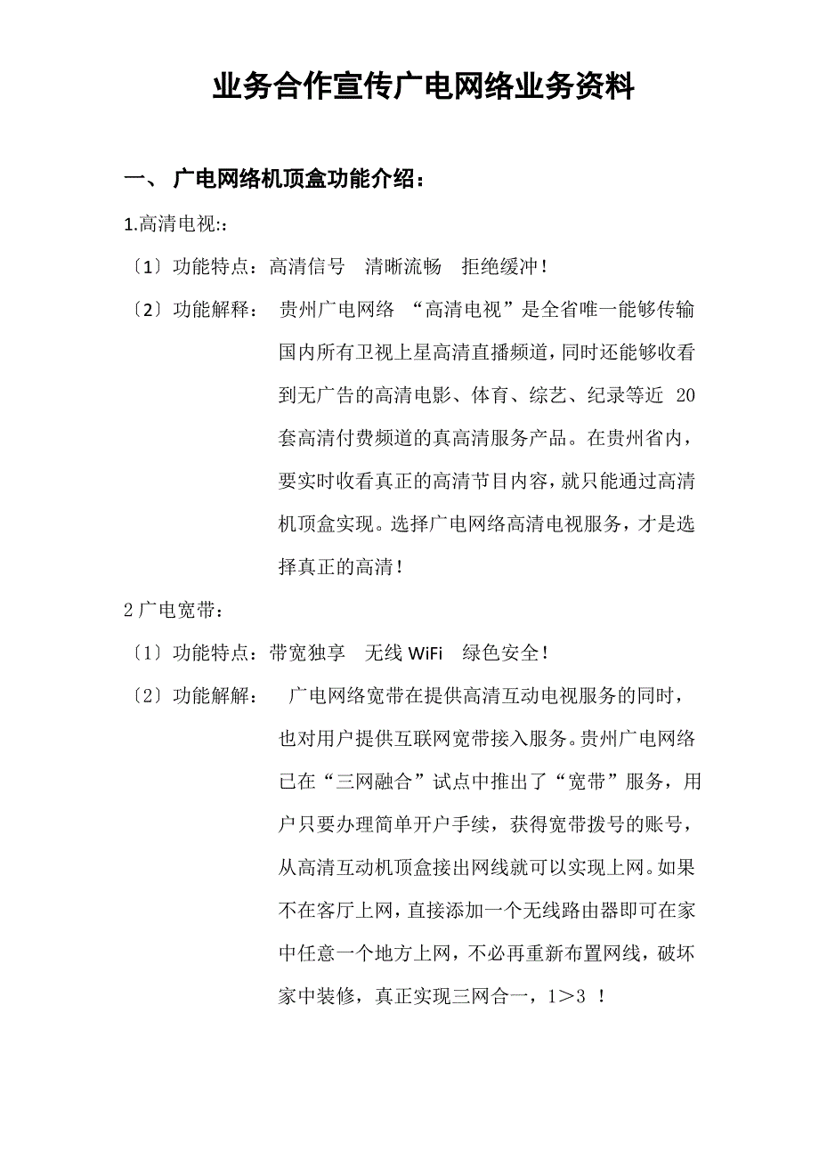 业务合作宣传广电网络业务资料_第1页