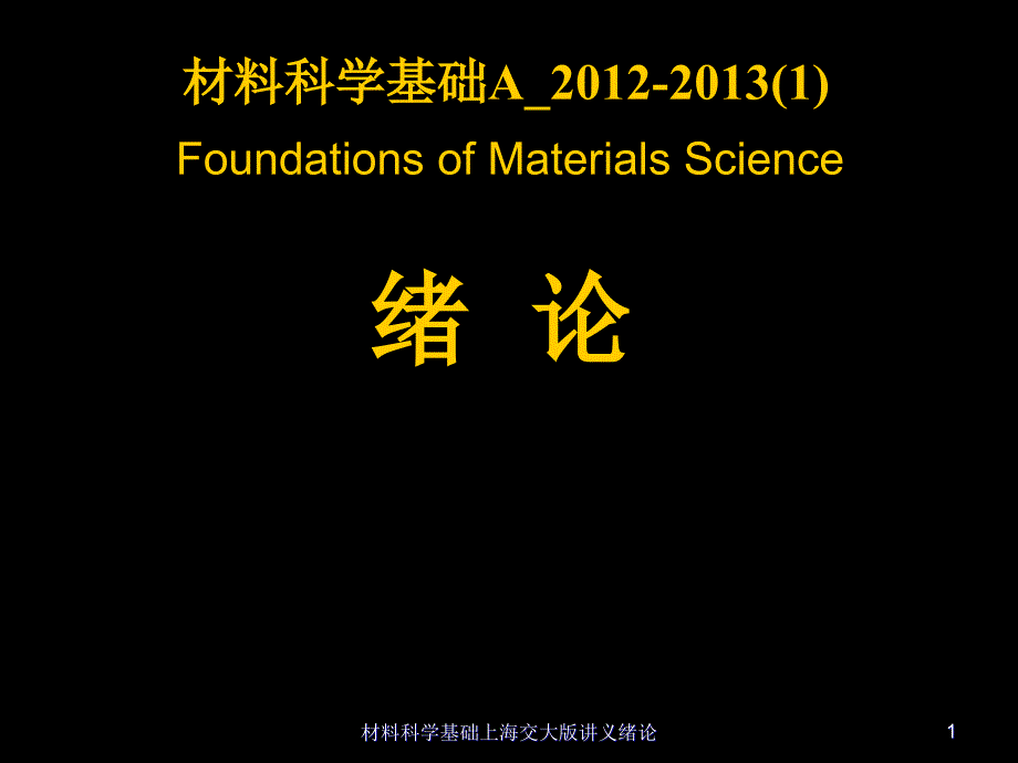 材料科学基础上海交大版讲义绪论课件_第1页