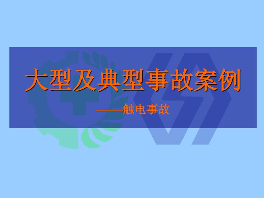 大型及典型事故案例——触电事故_第1页