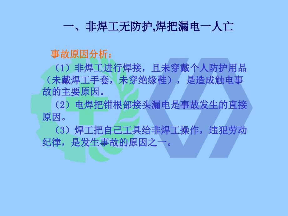 大型及典型事故案例——触电事故_第4页