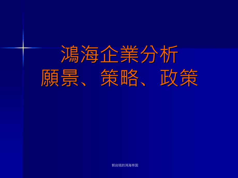 郭台铭的鸿海帝国课件_第1页