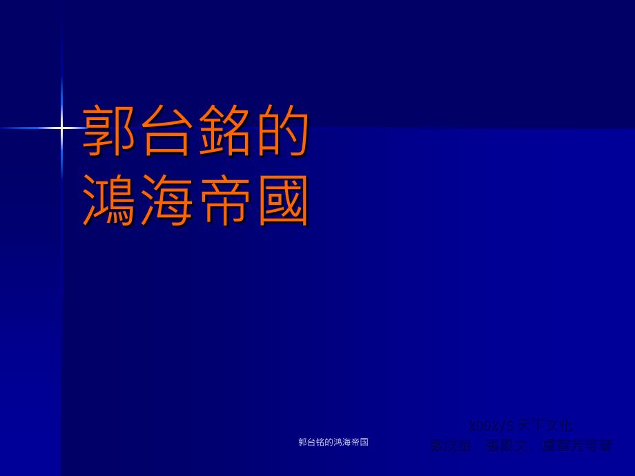 郭台铭的鸿海帝国课件_第2页