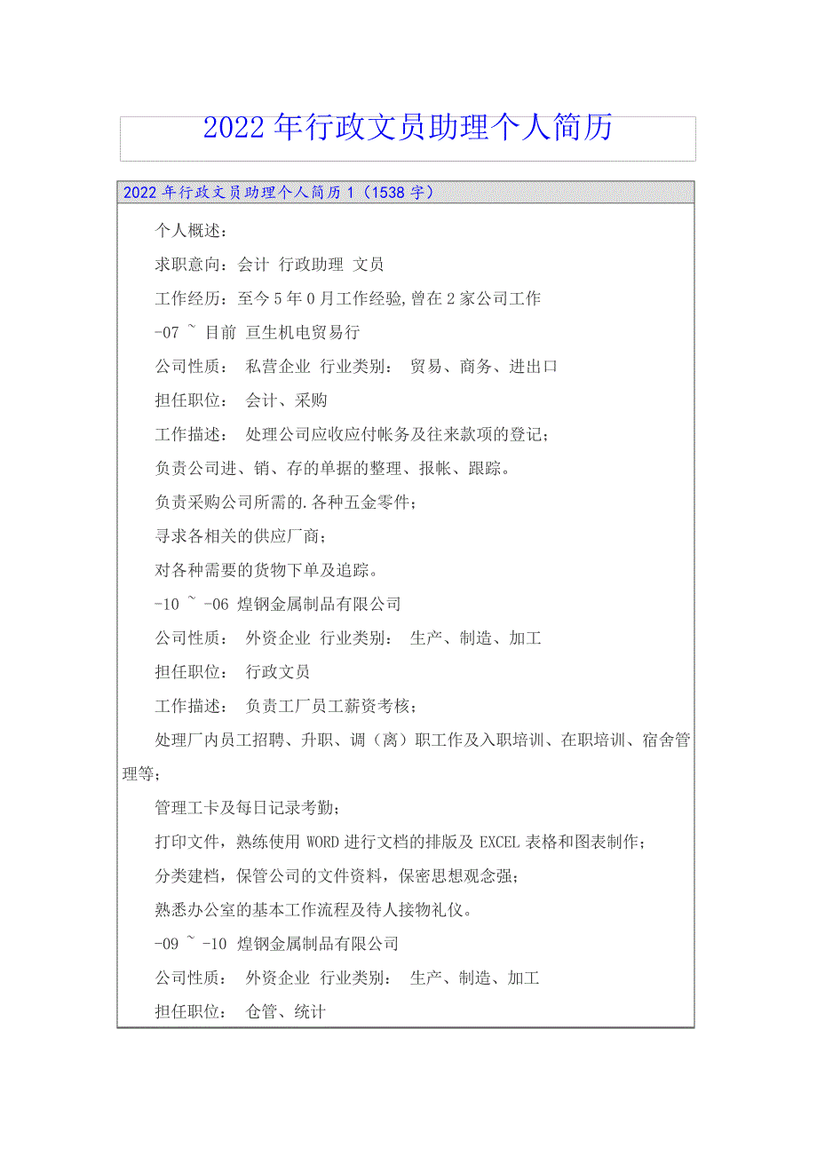 2022年行政文员助理个人简历_第1页