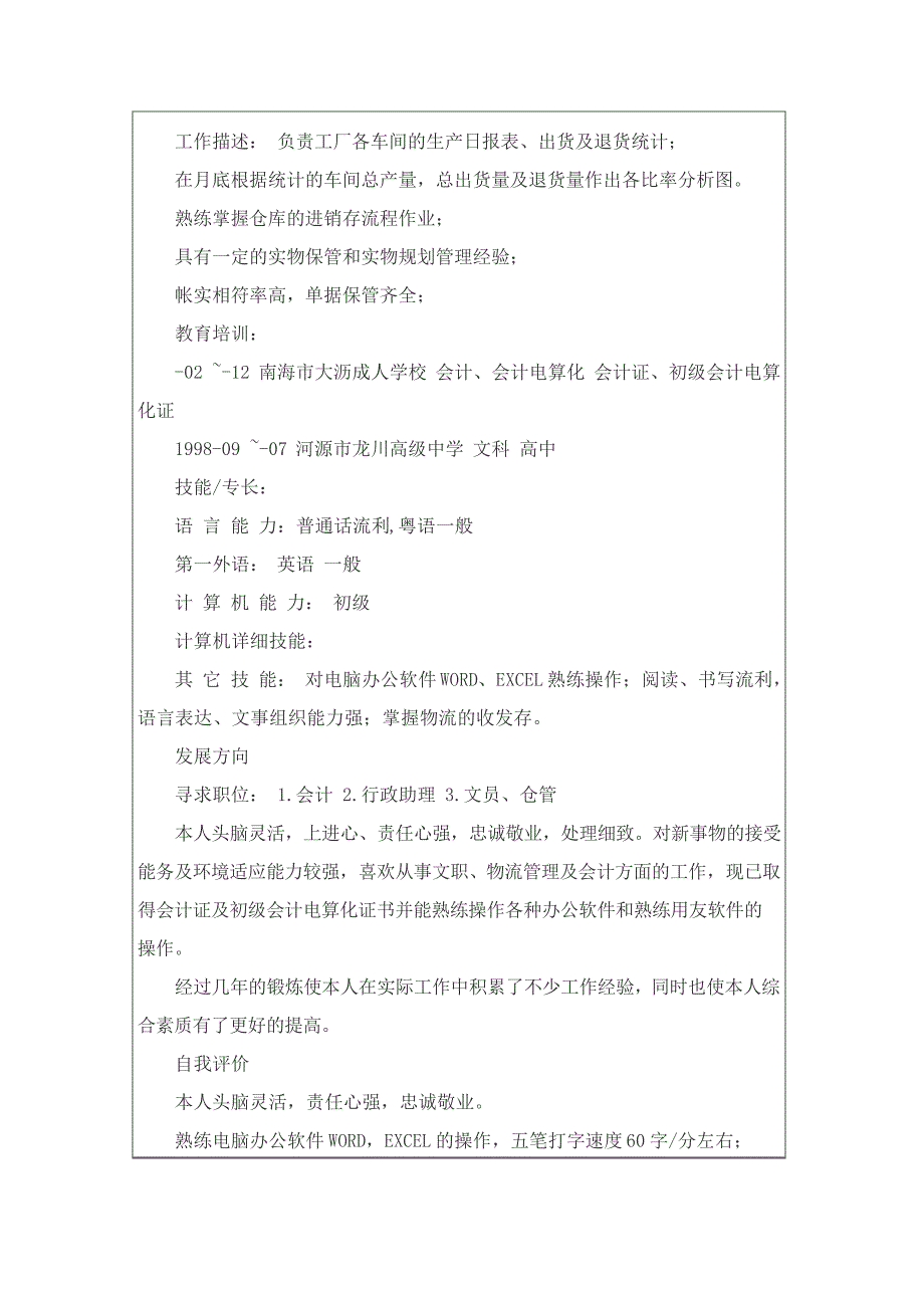 2022年行政文员助理个人简历_第2页