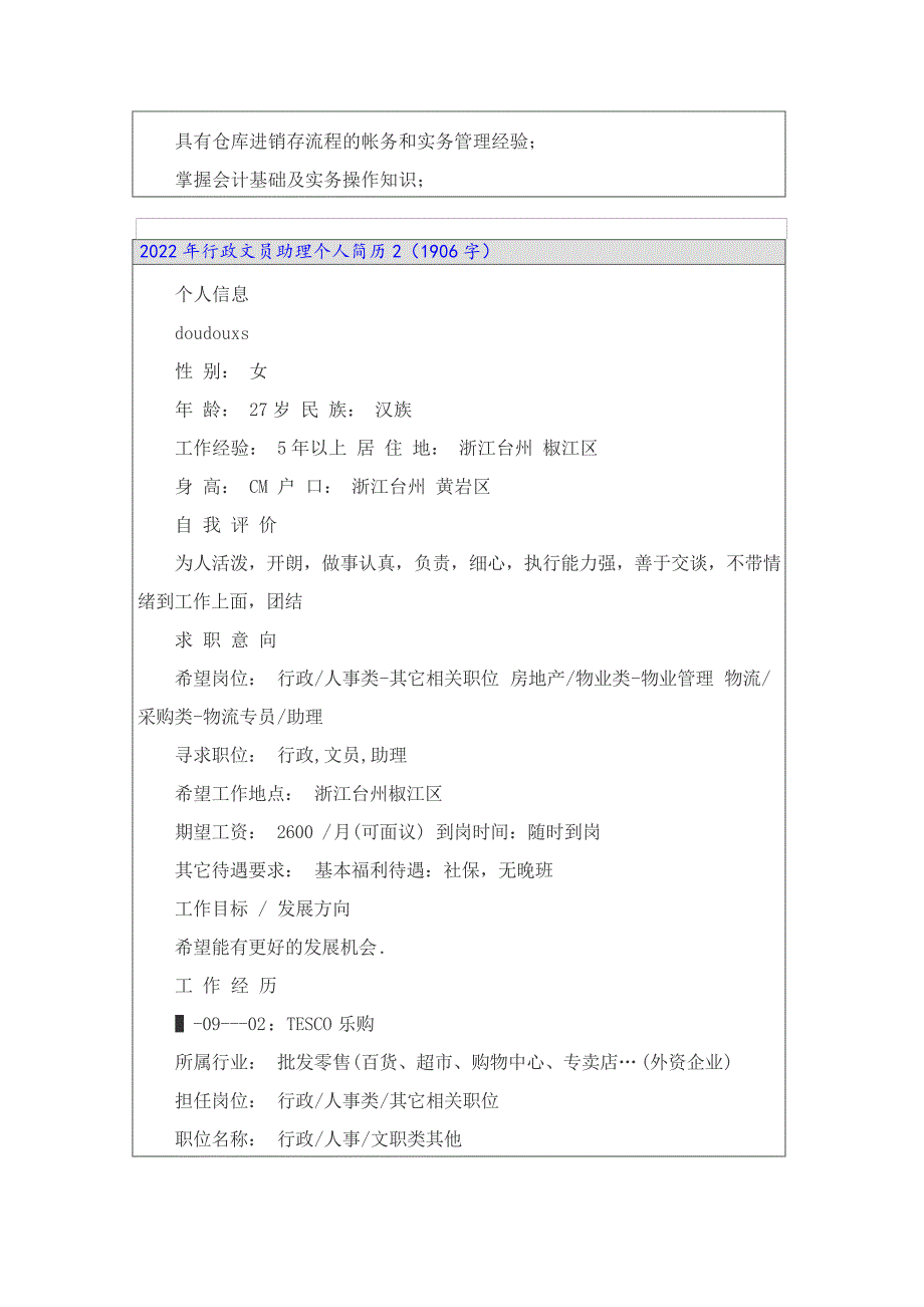 2022年行政文员助理个人简历_第3页