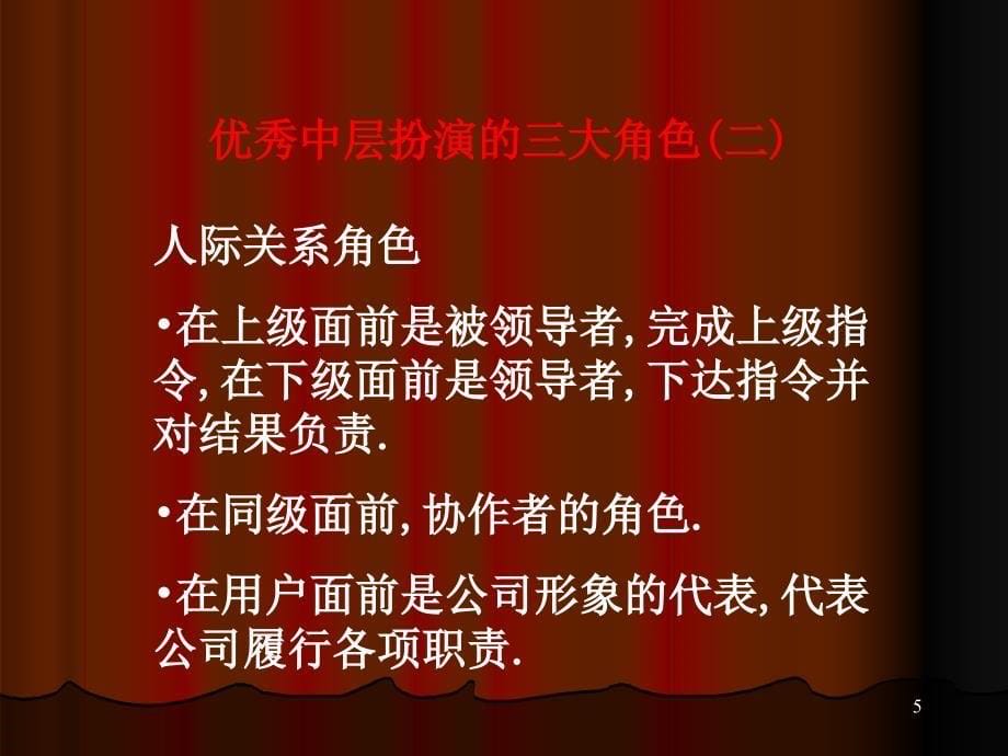 如何打造中层让你的管理更有效.ppt_第5页