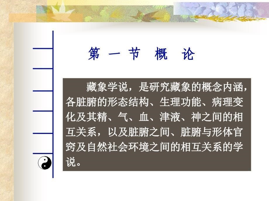 三章藏象学说7版pt课件_第5页