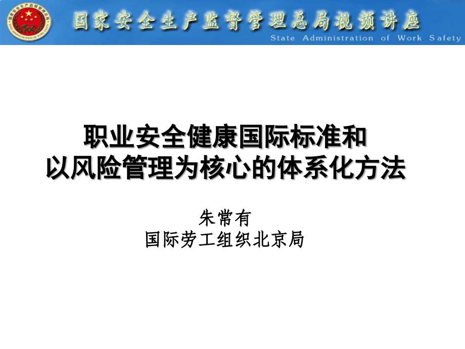 职业安全健康国际标准和以风险管理为核心的体系化方法-(PPT)课件_第1页