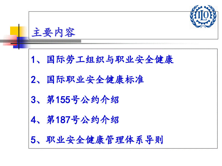 职业安全健康国际标准和以风险管理为核心的体系化方法-(PPT)课件_第2页