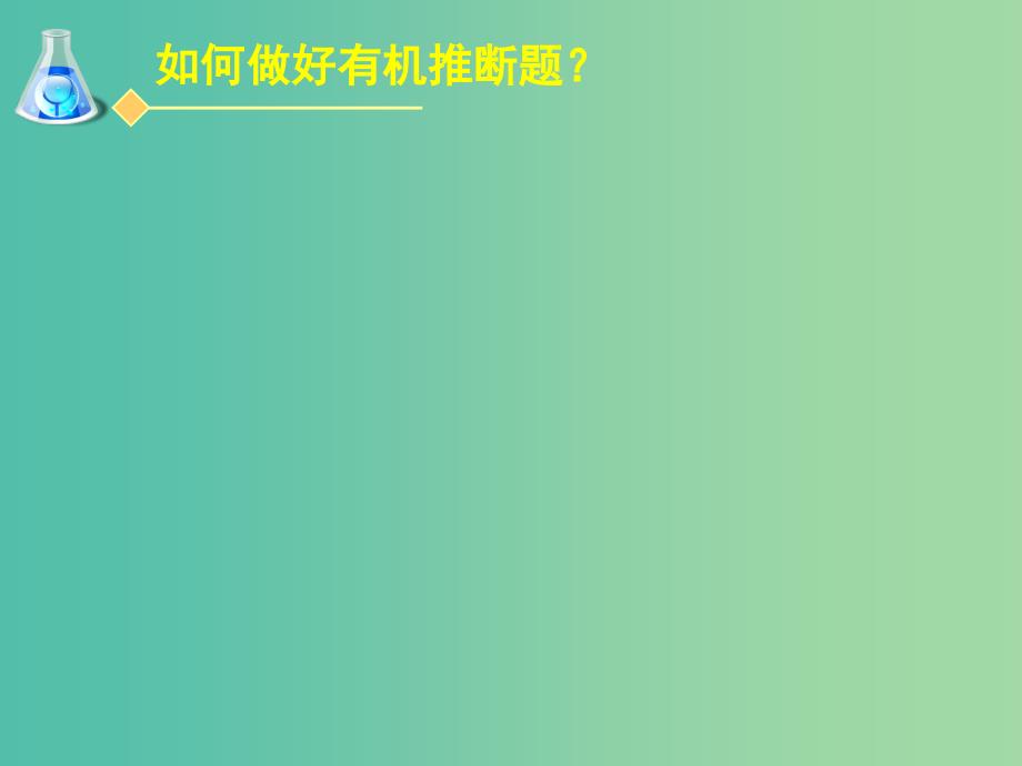 高中化学 第三章 第四节 有机合成（第二课时）课件 新人教版选修5.ppt_第1页