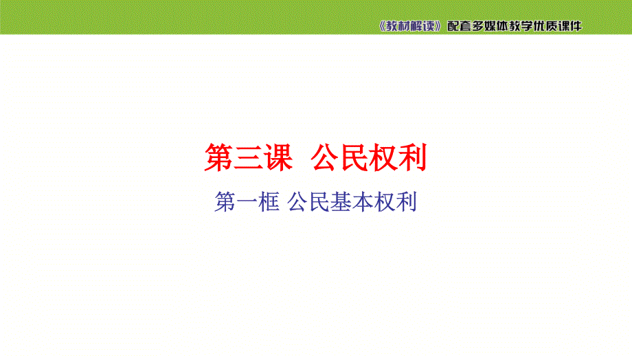 重点2了解宪法对各项基本权利的规定_第3页