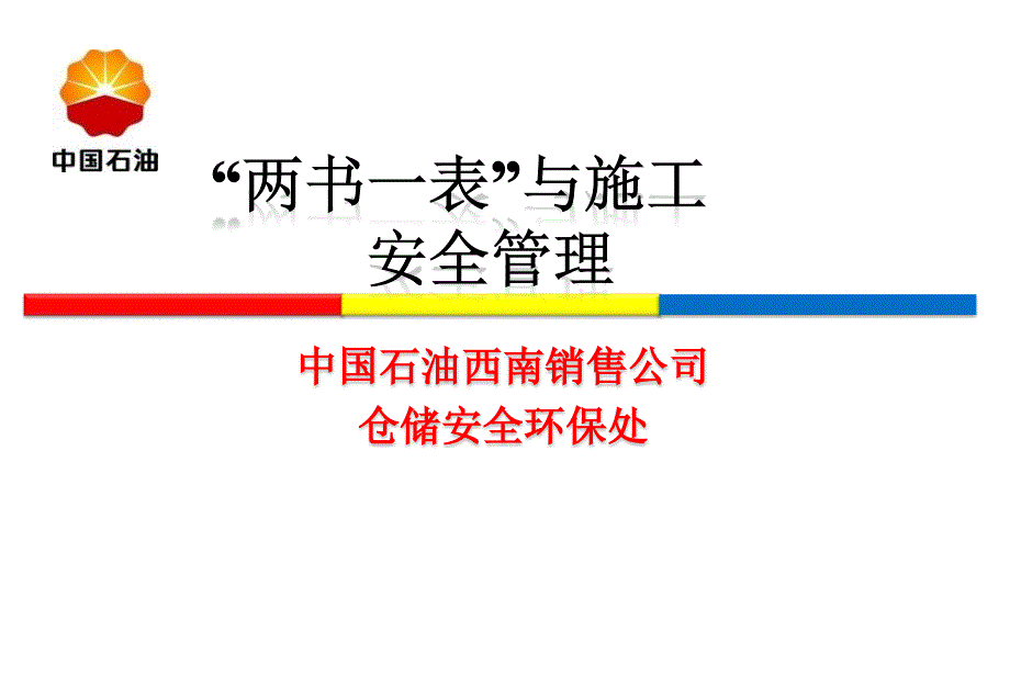 两书一表与施工安全管理培训材料.ppt_第1页