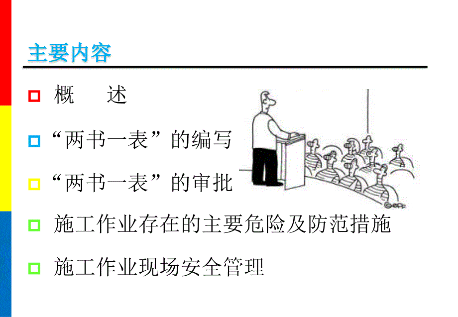 两书一表与施工安全管理培训材料.ppt_第2页